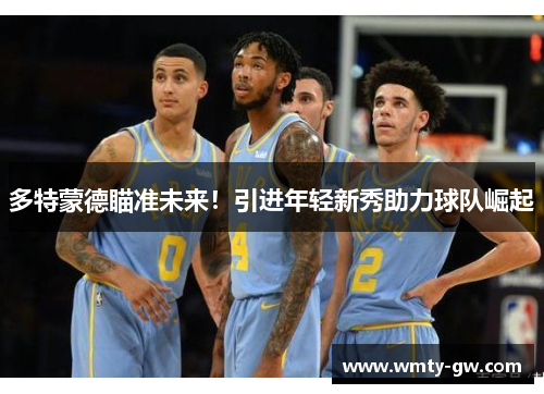 多特蒙德瞄准未来！引进年轻新秀助力球队崛起