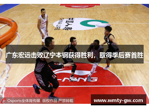 广东宏远击败辽宁本钢获得胜利，取得季后赛首胜