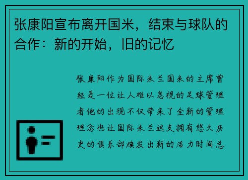 张康阳宣布离开国米，结束与球队的合作：新的开始，旧的记忆