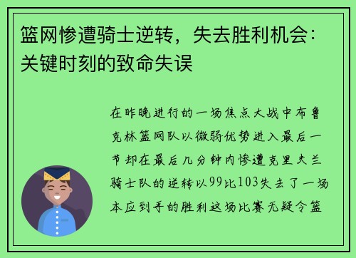 篮网惨遭骑士逆转，失去胜利机会：关键时刻的致命失误