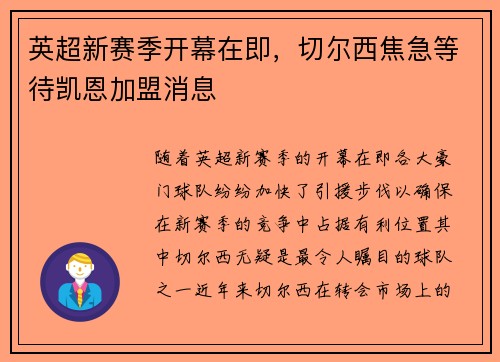 英超新赛季开幕在即，切尔西焦急等待凯恩加盟消息