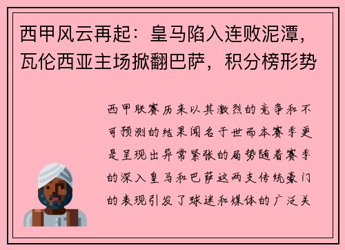 西甲风云再起：皇马陷入连败泥潭，瓦伦西亚主场掀翻巴萨，积分榜形势骤变