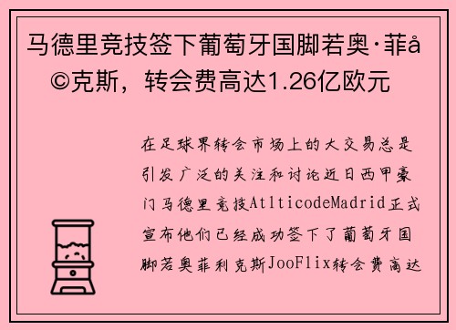 马德里竞技签下葡萄牙国脚若奥·菲利克斯，转会费高达1.26亿欧元
