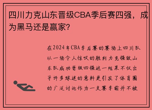 四川力克山东晋级CBA季后赛四强，成为黑马还是赢家？