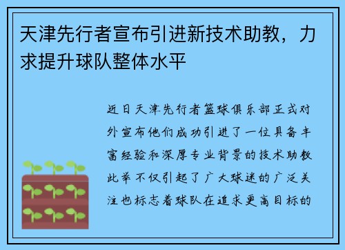 天津先行者宣布引进新技术助教，力求提升球队整体水平