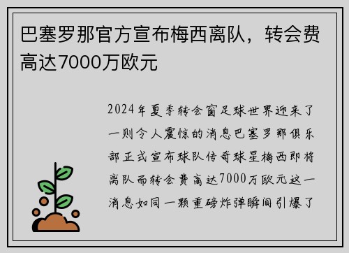 巴塞罗那官方宣布梅西离队，转会费高达7000万欧元