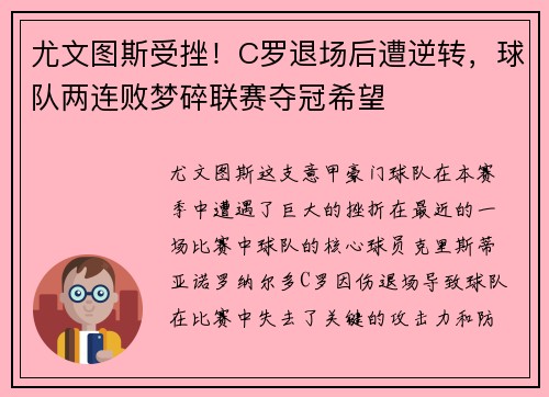 尤文图斯受挫！C罗退场后遭逆转，球队两连败梦碎联赛夺冠希望