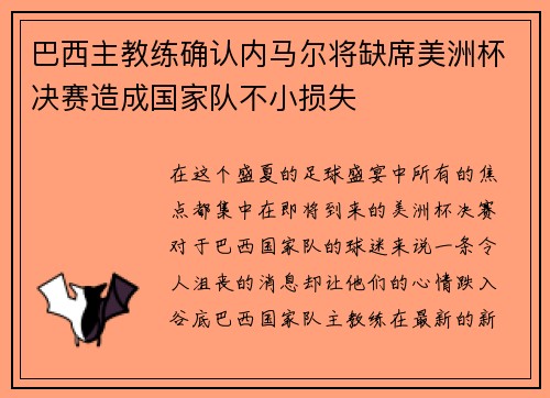 巴西主教练确认内马尔将缺席美洲杯决赛造成国家队不小损失