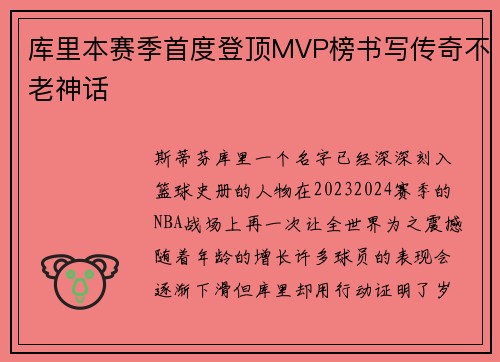 库里本赛季首度登顶MVP榜书写传奇不老神话