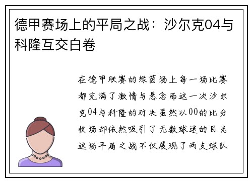 德甲赛场上的平局之战：沙尔克04与科隆互交白卷