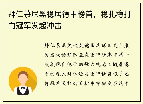 拜仁慕尼黑稳居德甲榜首，稳扎稳打向冠军发起冲击