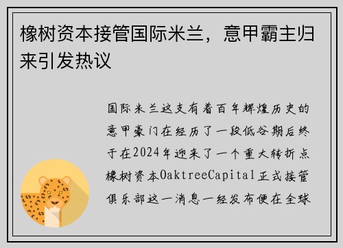 橡树资本接管国际米兰，意甲霸主归来引发热议