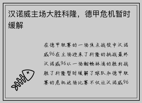 汉诺威主场大胜科隆，德甲危机暂时缓解