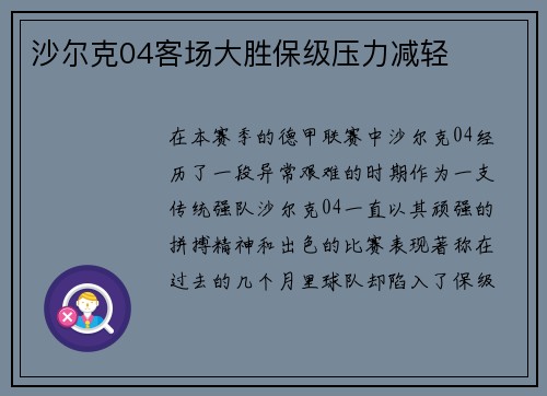 沙尔克04客场大胜保级压力减轻