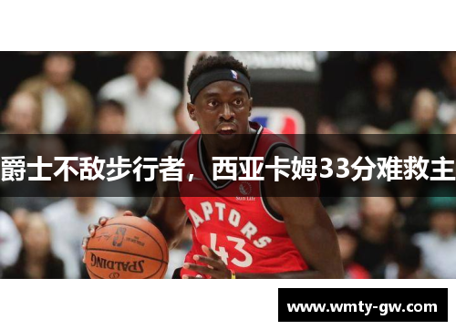 爵士不敌步行者，西亚卡姆33分难救主