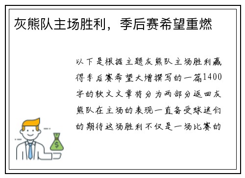 灰熊队主场胜利，季后赛希望重燃