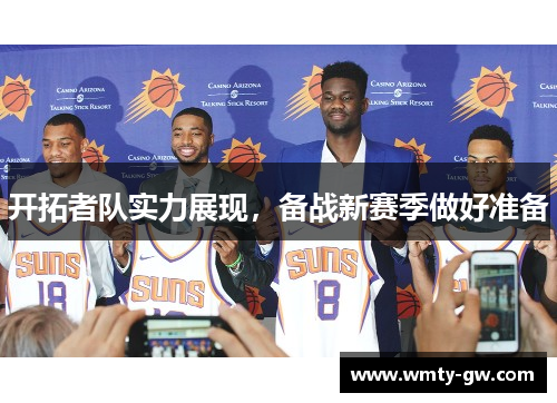 开拓者队实力展现，备战新赛季做好准备