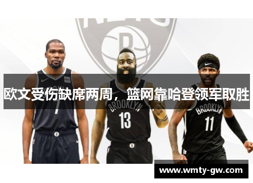 欧文受伤缺席两周，篮网靠哈登领军取胜