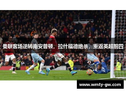 曼联客场逆转南安普顿，拉什福德绝杀，重返英超前四