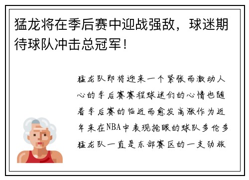 猛龙将在季后赛中迎战强敌，球迷期待球队冲击总冠军！