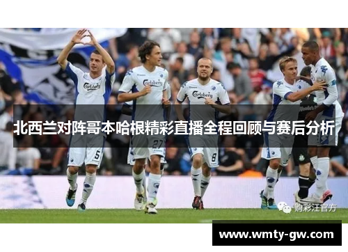北西兰对阵哥本哈根精彩直播全程回顾与赛后分析