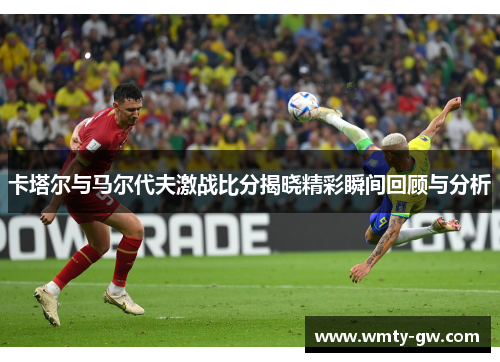 卡塔尔与马尔代夫激战比分揭晓精彩瞬间回顾与分析