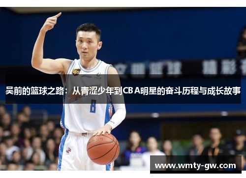 吴前的篮球之路：从青涩少年到CBA明星的奋斗历程与成长故事