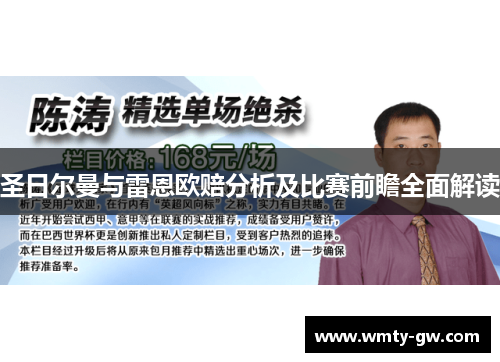 圣日尔曼与雷恩欧赔分析及比赛前瞻全面解读