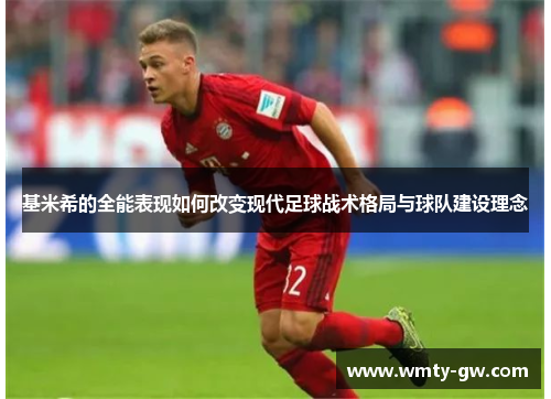 基米希的全能表现如何改变现代足球战术格局与球队建设理念