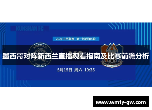 墨西哥对阵新西兰直播观看指南及比赛前瞻分析