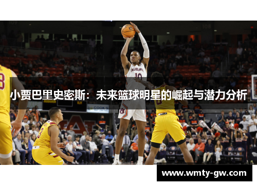 小贾巴里史密斯：未来篮球明星的崛起与潜力分析