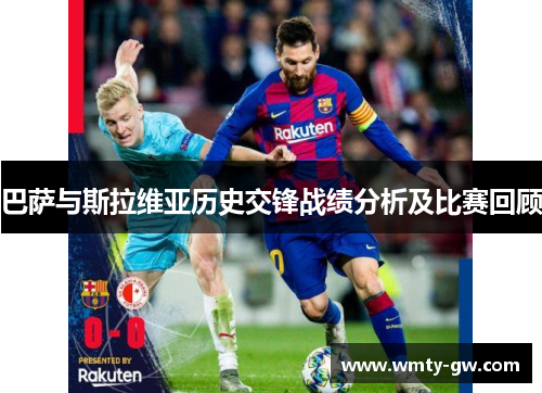 巴萨与斯拉维亚历史交锋战绩分析及比赛回顾