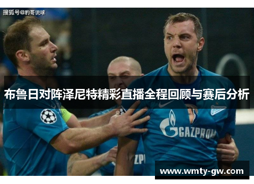 布鲁日对阵泽尼特精彩直播全程回顾与赛后分析