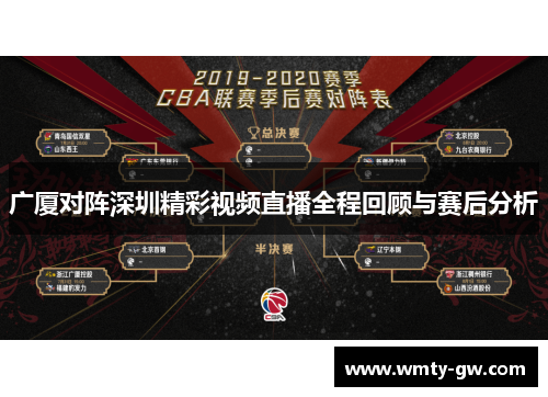 广厦对阵深圳精彩视频直播全程回顾与赛后分析