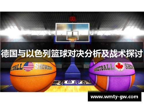 德国与以色列篮球对决分析及战术探讨