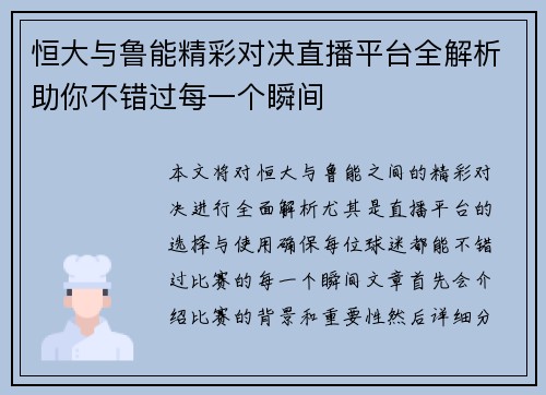 恒大与鲁能精彩对决直播平台全解析助你不错过每一个瞬间