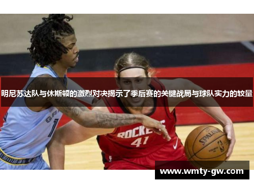明尼苏达队与休斯顿的激烈对决揭示了季后赛的关键战局与球队实力的较量