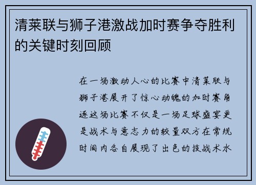 清莱联与狮子港激战加时赛争夺胜利的关键时刻回顾