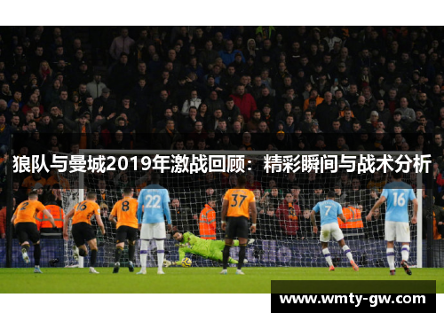 狼队与曼城2019年激战回顾：精彩瞬间与战术分析