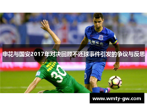 申花与国安2017年对决回顾不还球事件引发的争议与反思