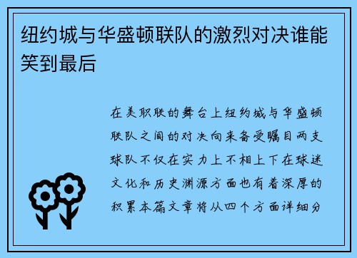 纽约城与华盛顿联队的激烈对决谁能笑到最后