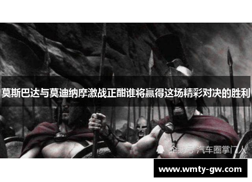 莫斯巴达与莫迪纳摩激战正酣谁将赢得这场精彩对决的胜利