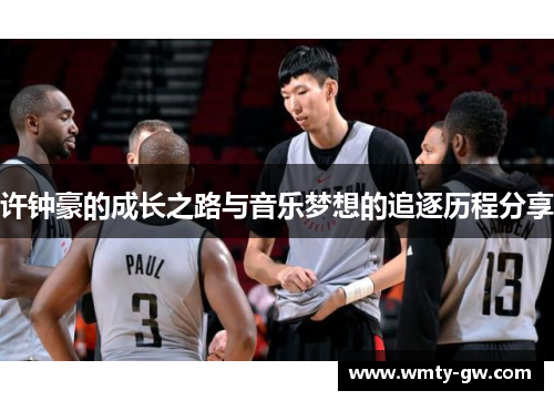 许钟豪的成长之路与音乐梦想的追逐历程分享