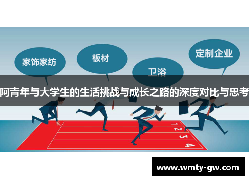 阿青年与大学生的生活挑战与成长之路的深度对比与思考