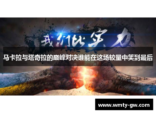 马卡拉与塔奇拉的巅峰对决谁能在这场较量中笑到最后