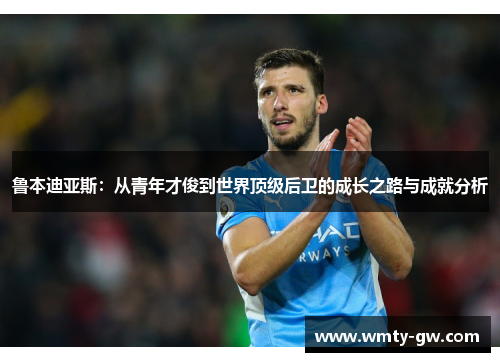 鲁本迪亚斯：从青年才俊到世界顶级后卫的成长之路与成就分析