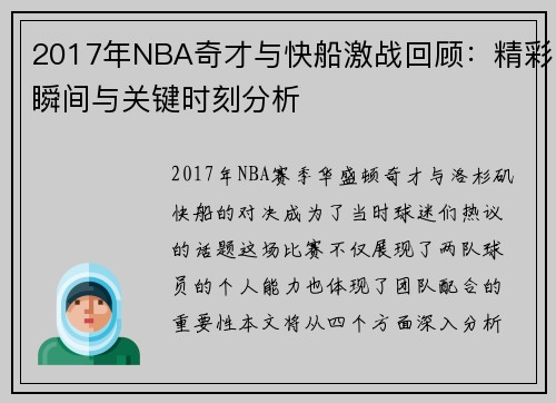 2017年NBA奇才与快船激战回顾：精彩瞬间与关键时刻分析