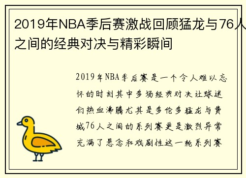 2019年NBA季后赛激战回顾猛龙与76人之间的经典对决与精彩瞬间