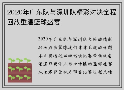 2020年广东队与深圳队精彩对决全程回放重温篮球盛宴