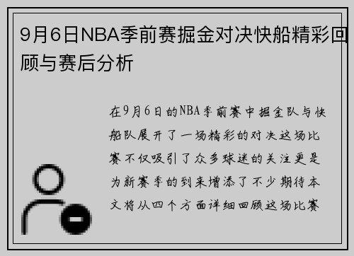 9月6日NBA季前赛掘金对决快船精彩回顾与赛后分析